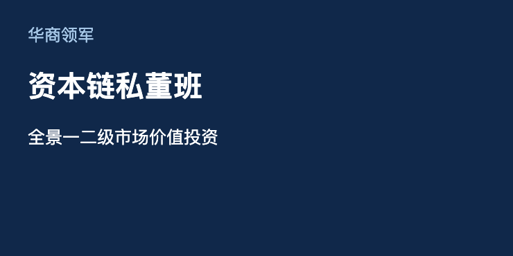 华商领军资本链私董班｜全景一二级市场价值投资课程