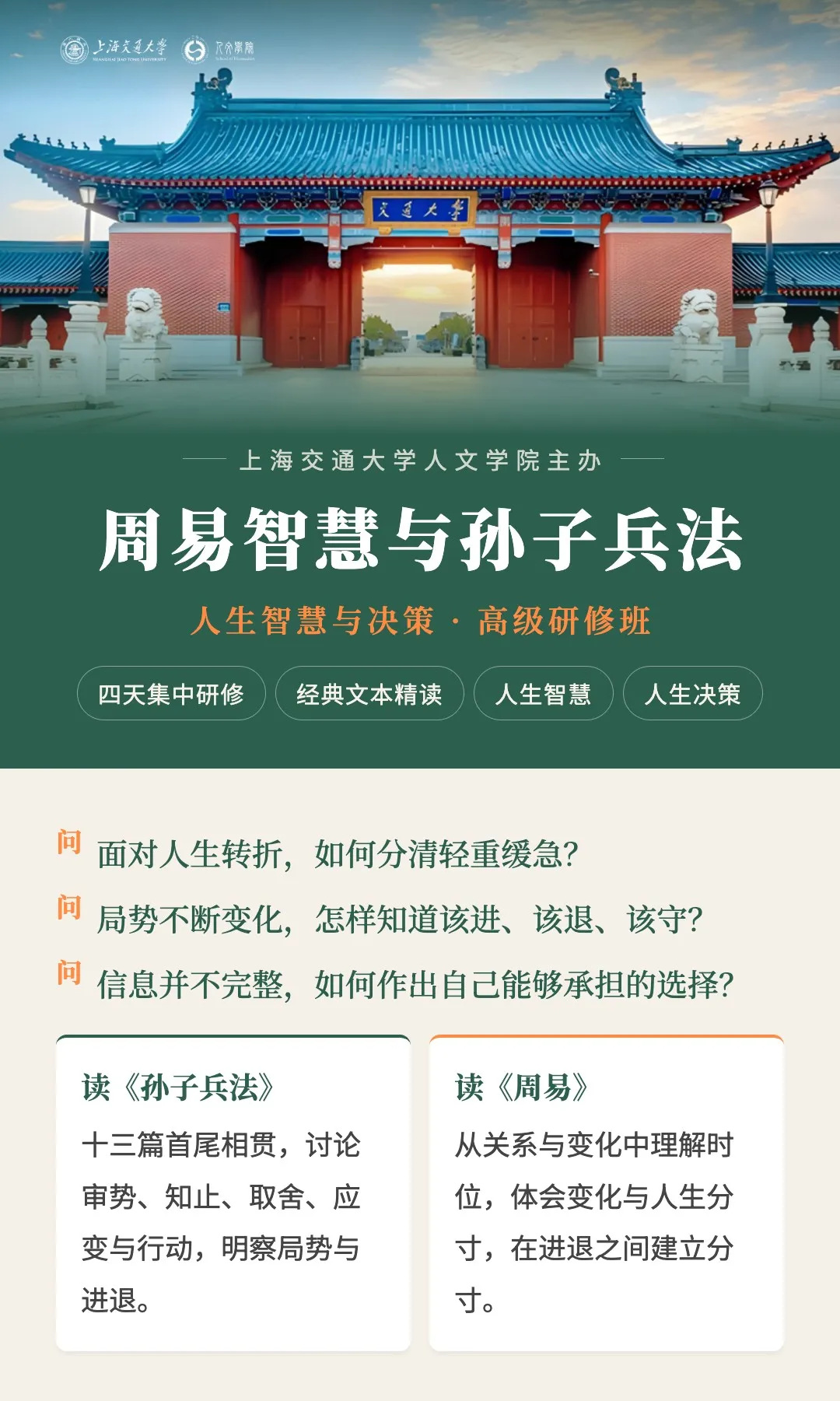 上海交通大学周易智慧与孙子兵法高级研修班|经典研读与人生决策课程
