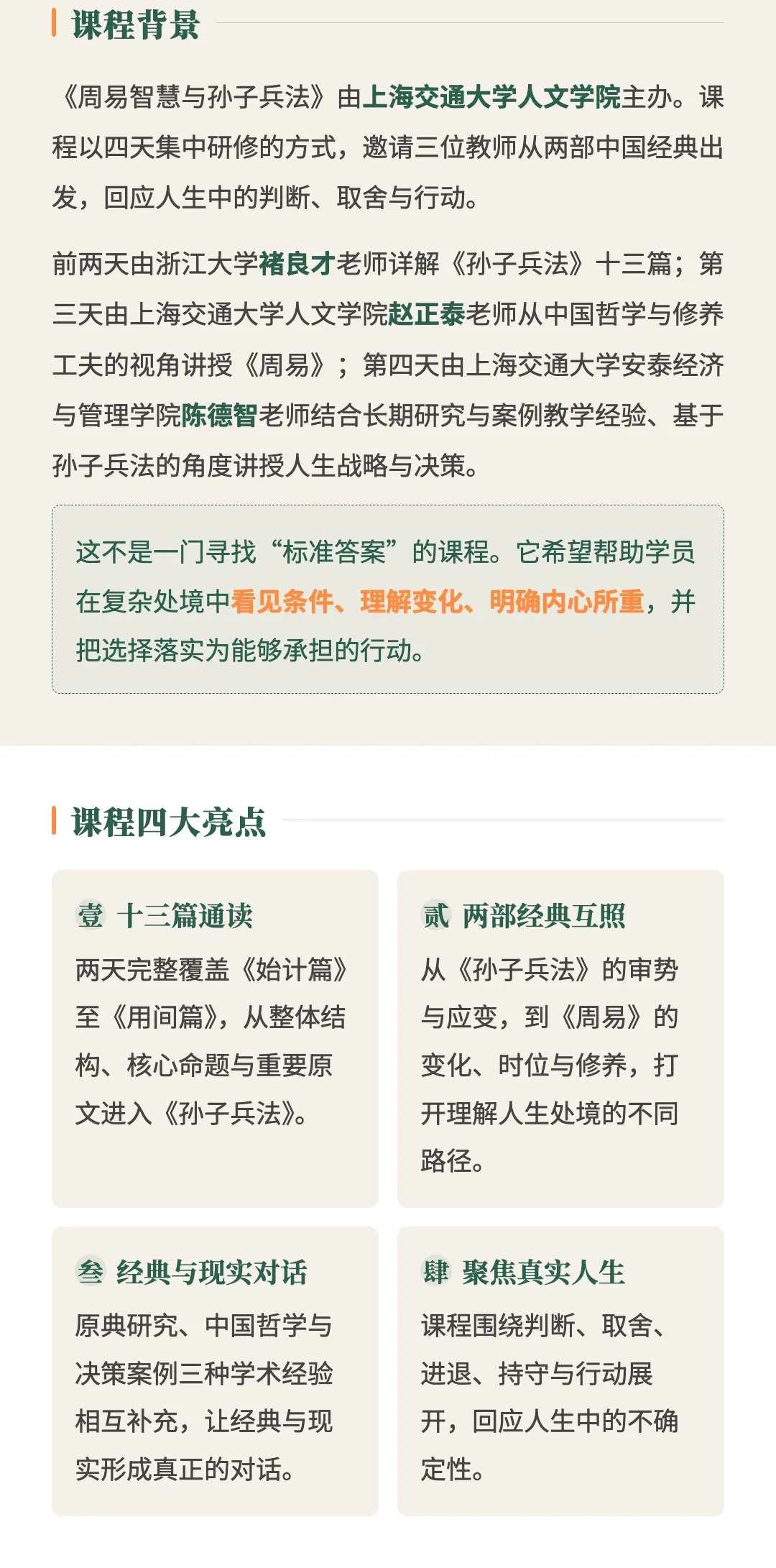 上海交通大学周易智慧与孙子兵法高级研修班|经典研读与人生决策课程