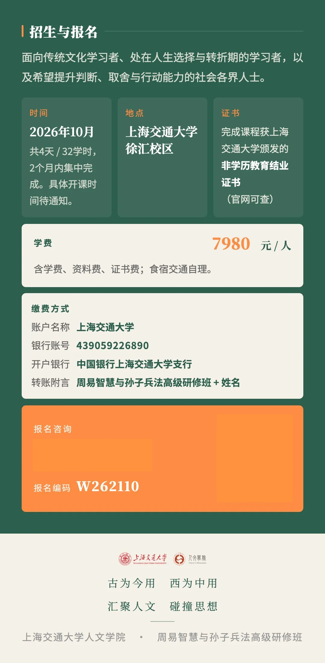 上海交通大学周易智慧与孙子兵法高级研修班|经典研读与人生决策课程