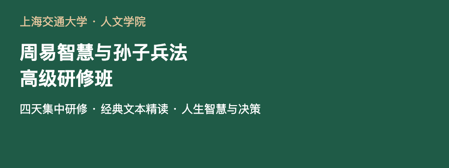 上海交通大学周易智慧与孙子兵法高级研修班｜经典研读与人生决策课程
