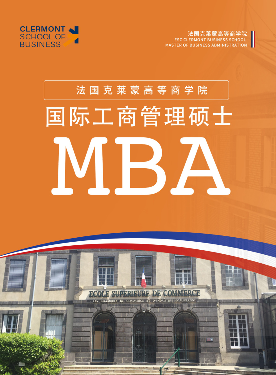 法国克莱蒙高等商学院国际工商管理硕士MBA|企业增长与管理实战课程