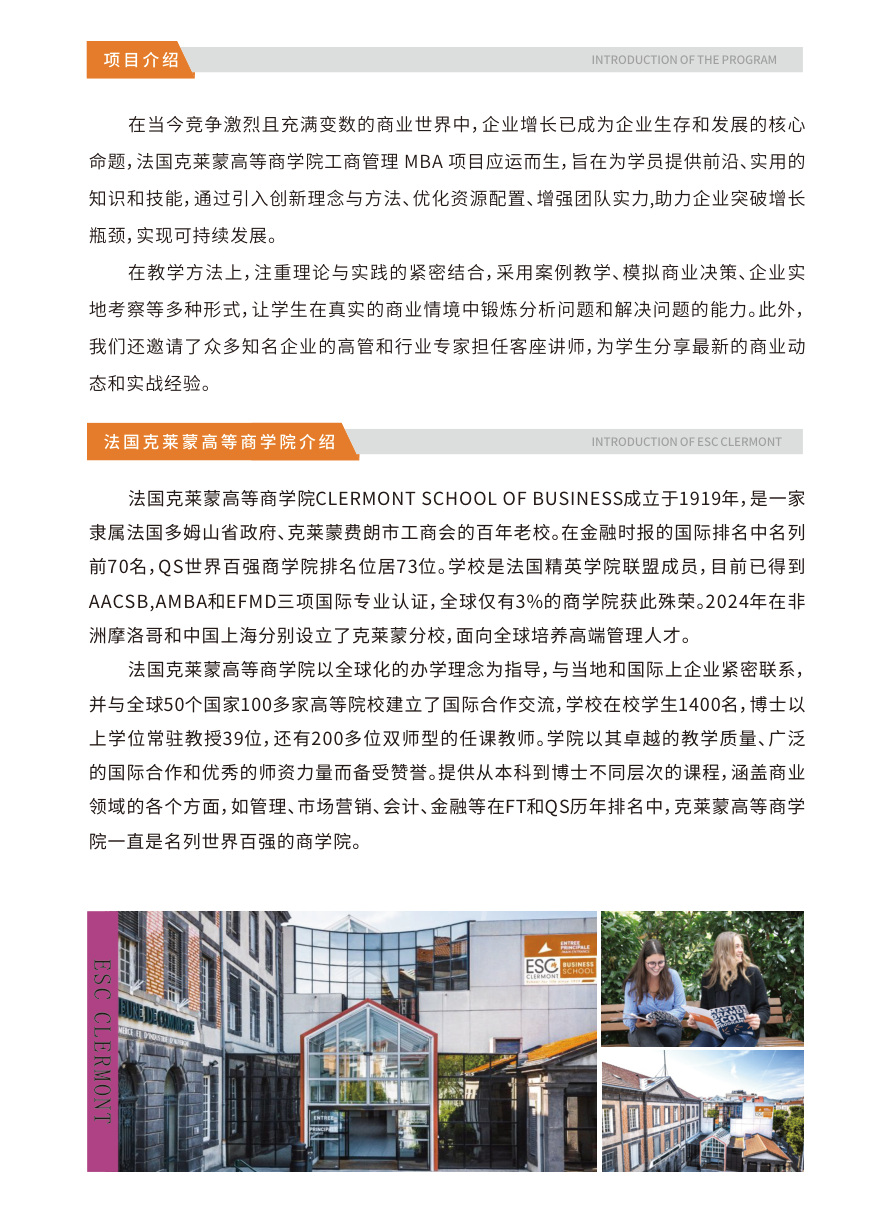法国克莱蒙高等商学院国际工商管理硕士MBA|企业增长与管理实战课程