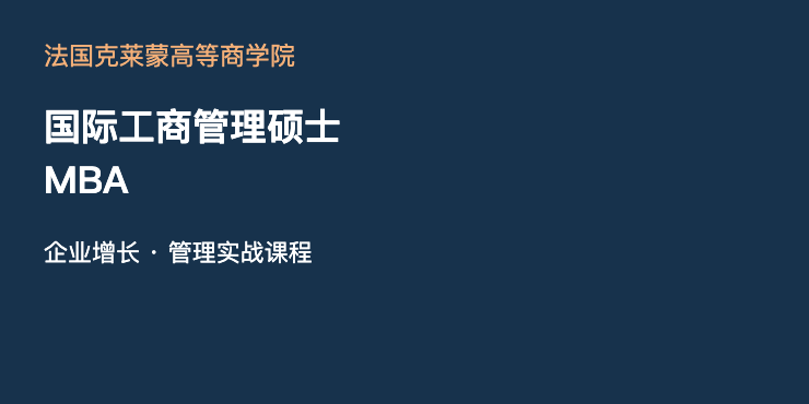 法国克莱蒙高等商学院国际工商管理硕士MBA｜企业增长与管理实战课程