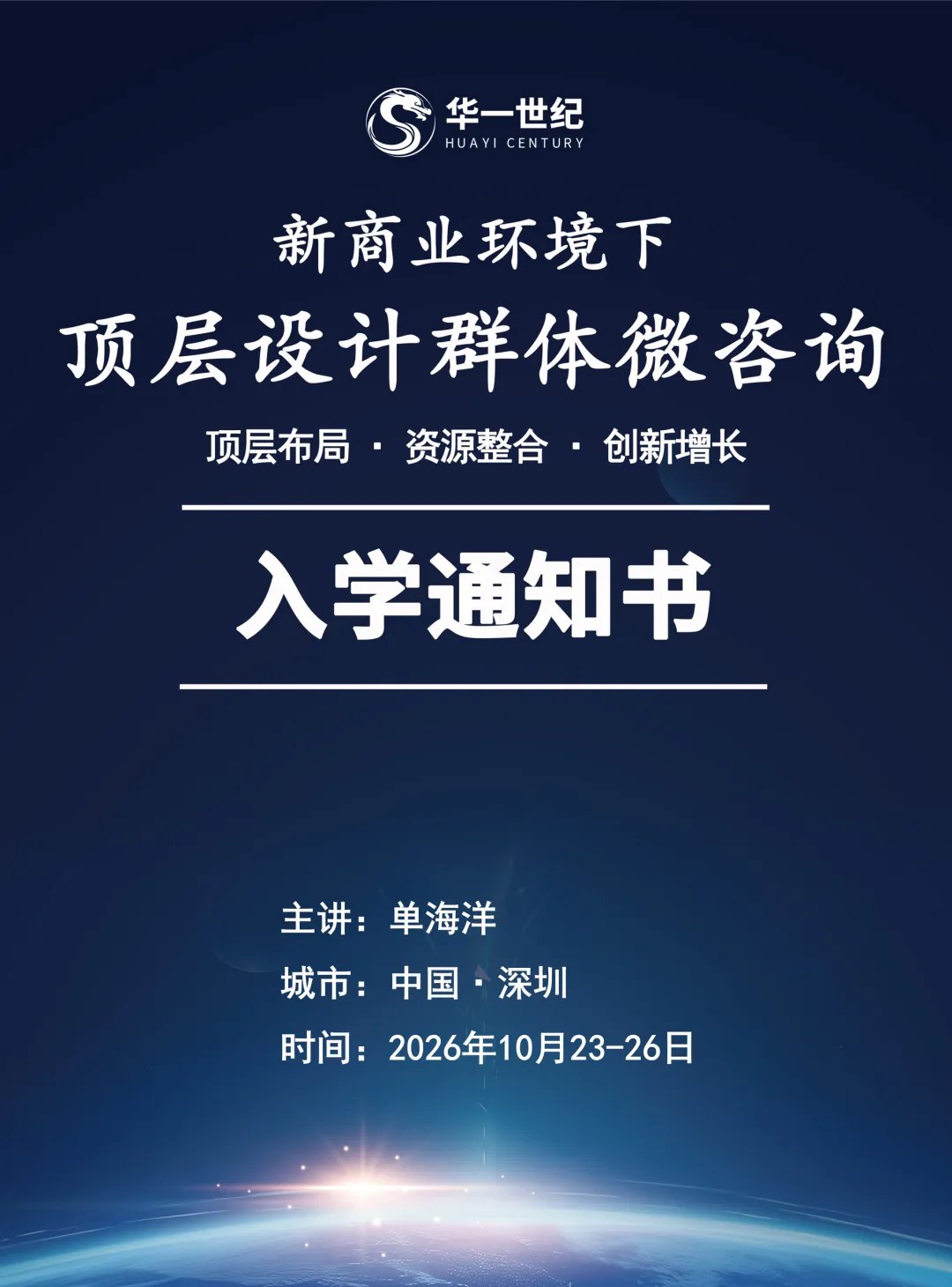 单海洋主讲《新商业环境下顶层设计群体微咨询》:华一世纪第308期2026年10月23—26日深圳开课