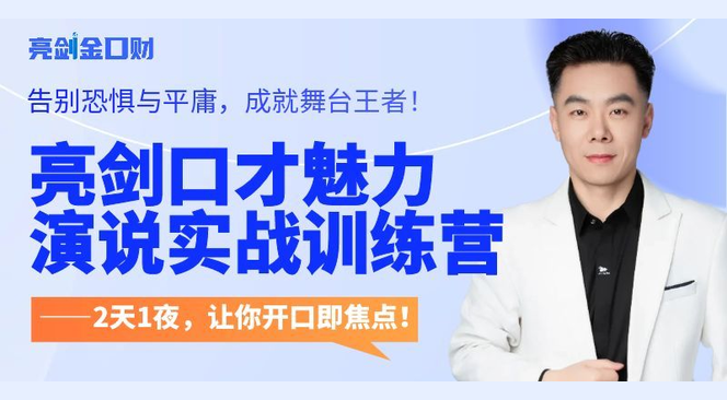 亮剑演讲口才速成赢第38期|魅力演说2天1晚线下实战训练营