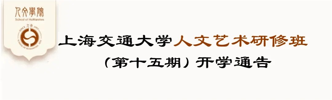 叶舒宪、陈勇主讲上海交通大学人文学院人文艺术研修班15期：《世界神话学概况》《柏拉图主义与西方文明》2026年10月31日8:30—17:00、11月1日9:30—17:00上海