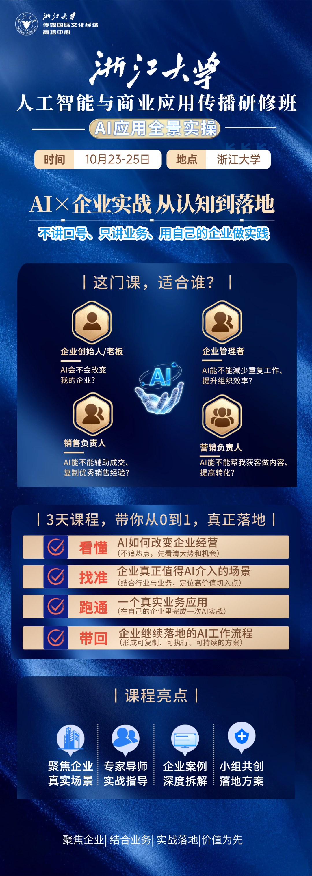 浙江大学人工智能与商业应用传播研修班:2026年10月23—25日在浙江大学开班