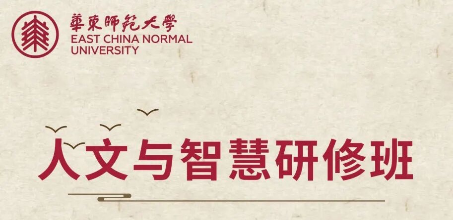 华东师范大学人文与智慧研修班