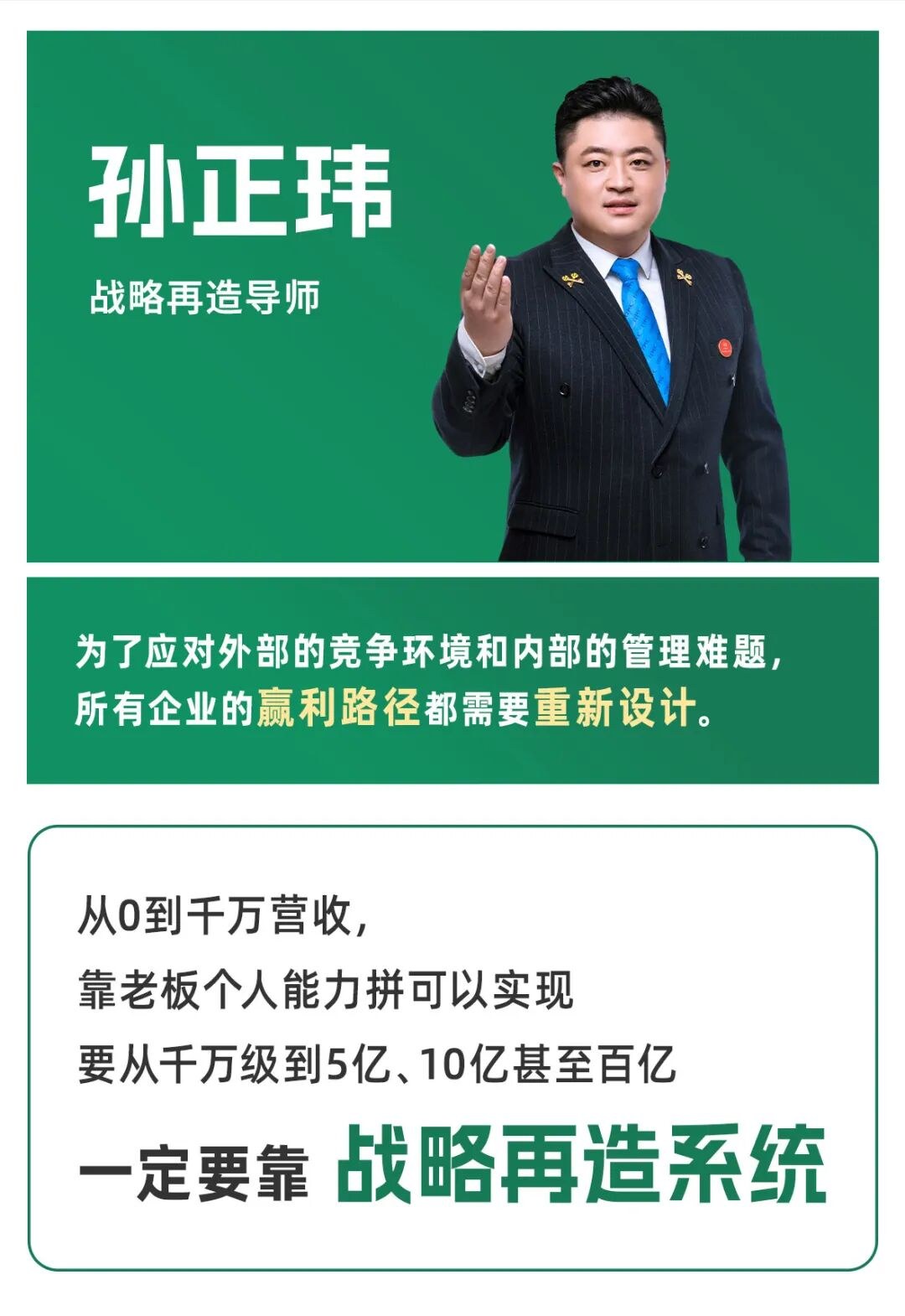 孙正玮、朱海波主讲硅谷兄弟·中国第113届《战略再造方案班》2026年10月30日19:00—11月2日17:00威海