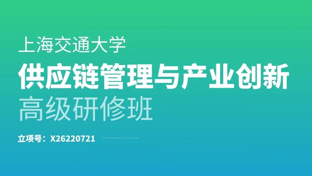 上海交通大学供应链管理与产业创新高级研修班:拟邀胡洁、任建标、赵一飞、王东、董明、朱庆华、文健君、余锋、施云、袁婉贞、柳荣、胡珉