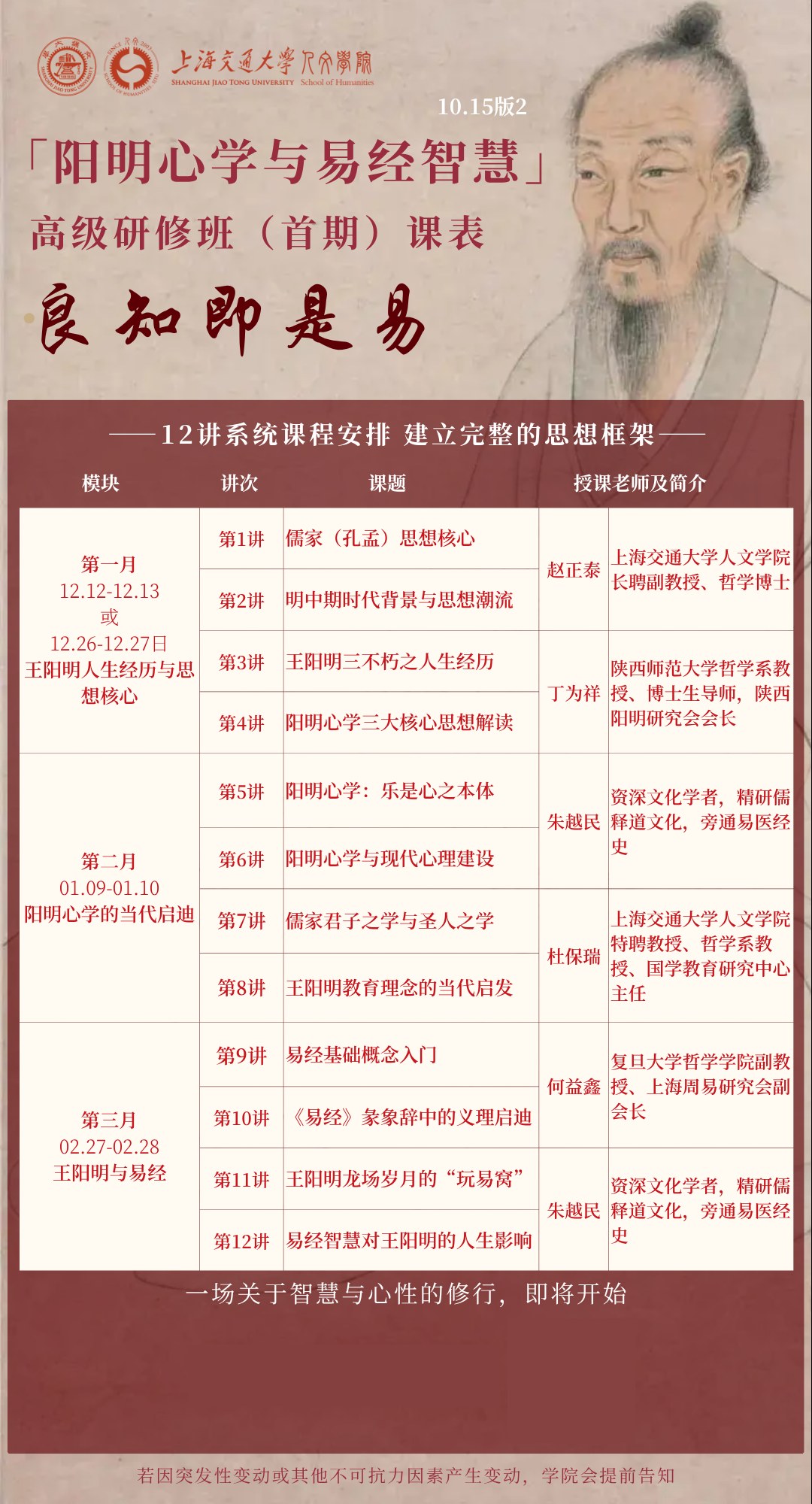赵正泰主讲上海交通大学人文学院「阳明心学与易经智慧」高级研修班首期第2讲:明中期时代背景与思想潮流;2026年12月12—13日或12月26—27日