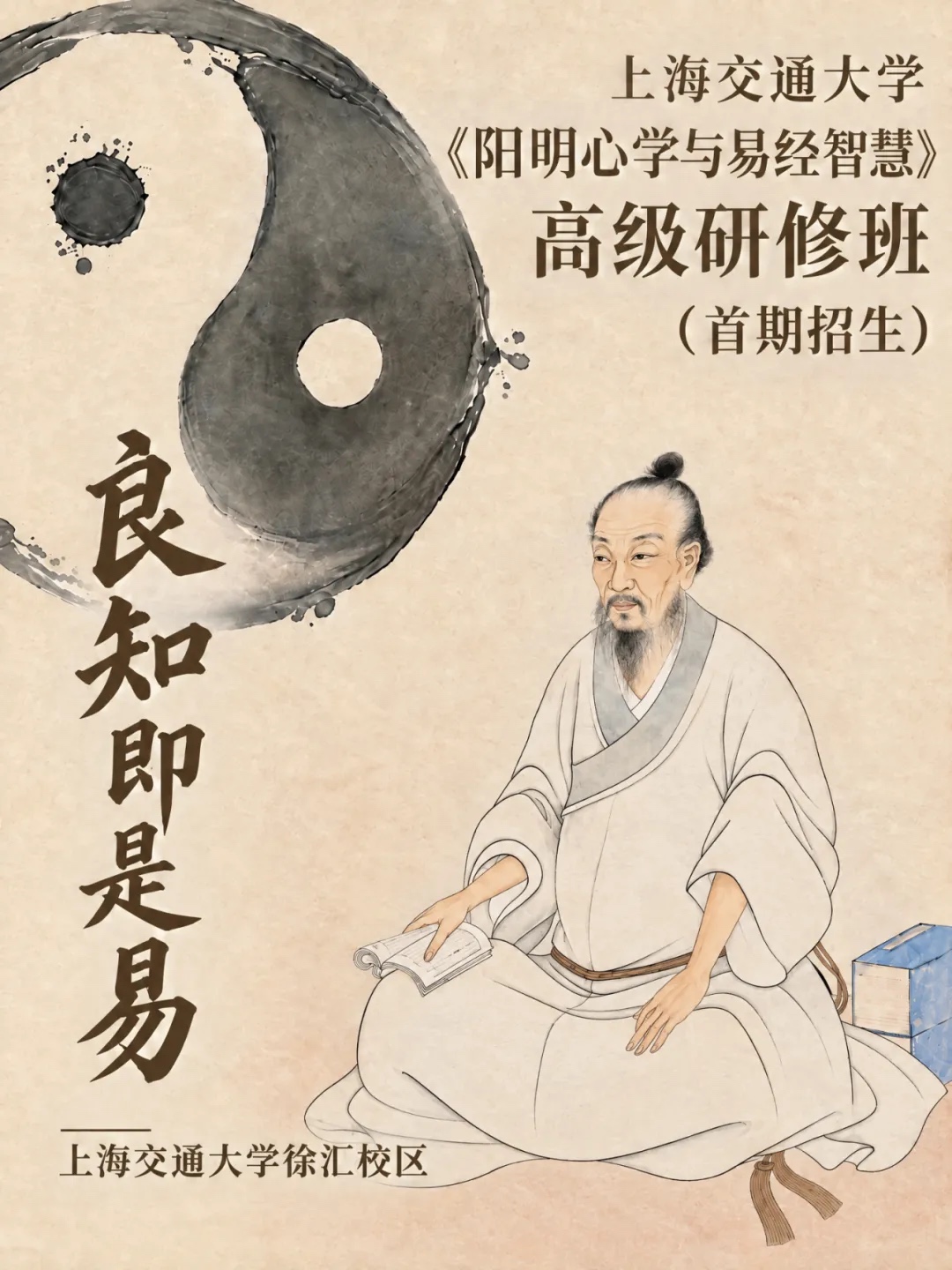 上海交通大学人文学院「阳明心学与易经智慧」高级研修班