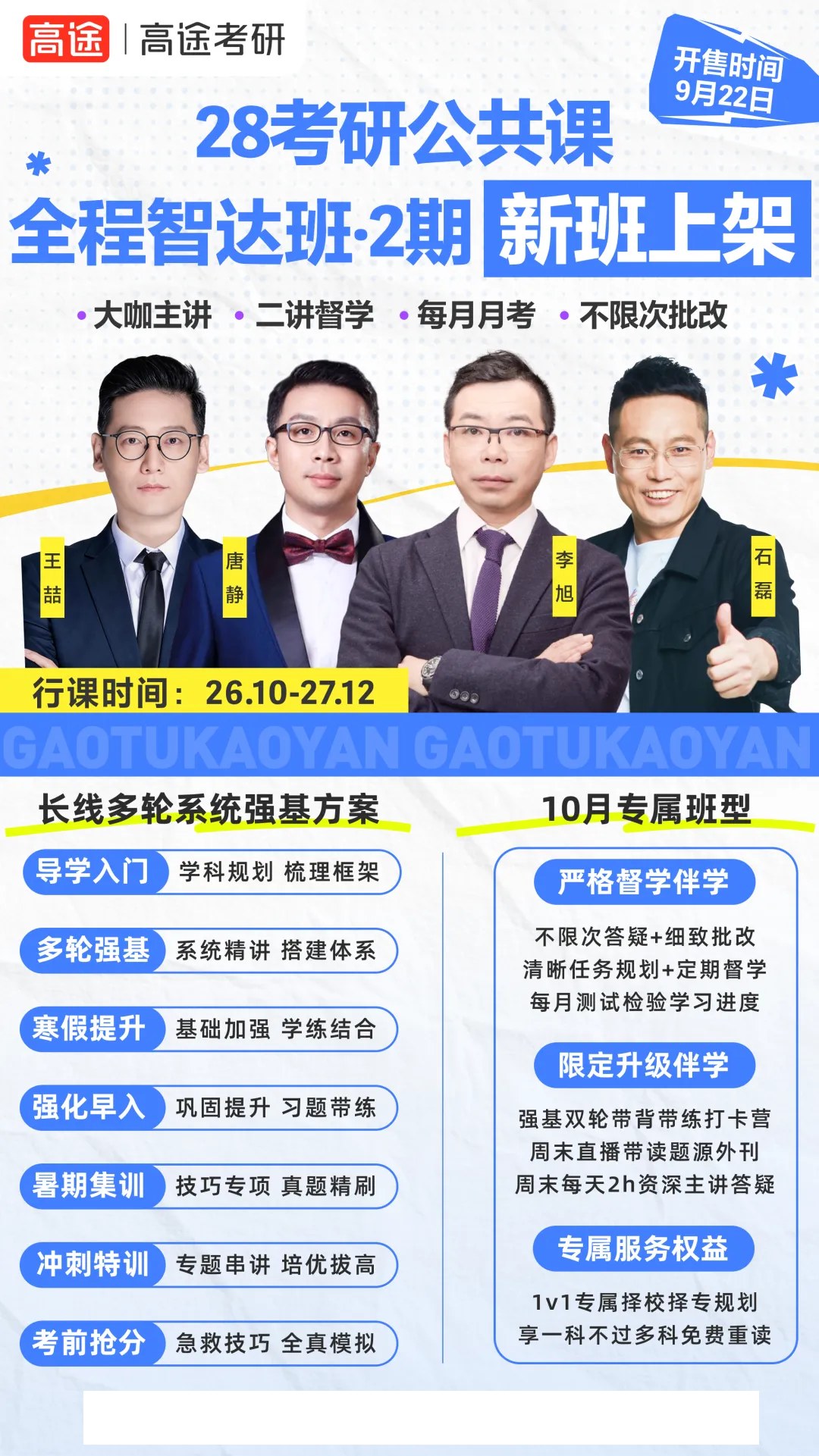 高途考研择校观察:从2027年招生计划看2028年备考,如何核对推免与统考名额