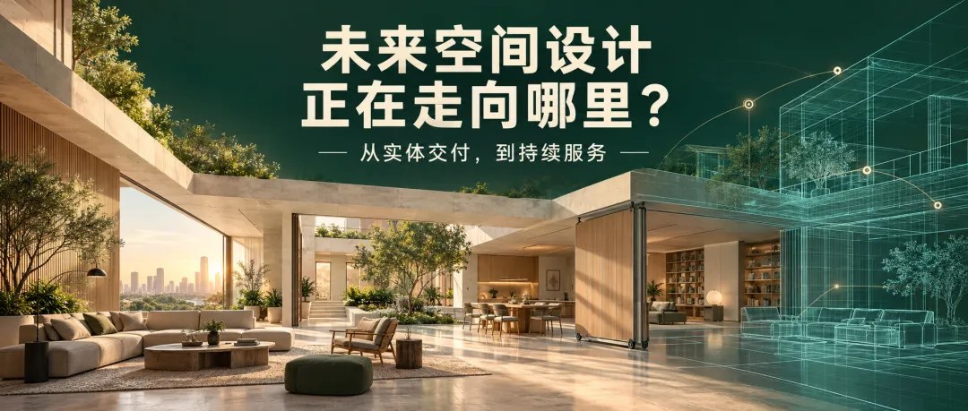 烩设计未来空间设计的五个趋势|附2026年10月29—31日AIGC空间设计控制性生成实战课34期