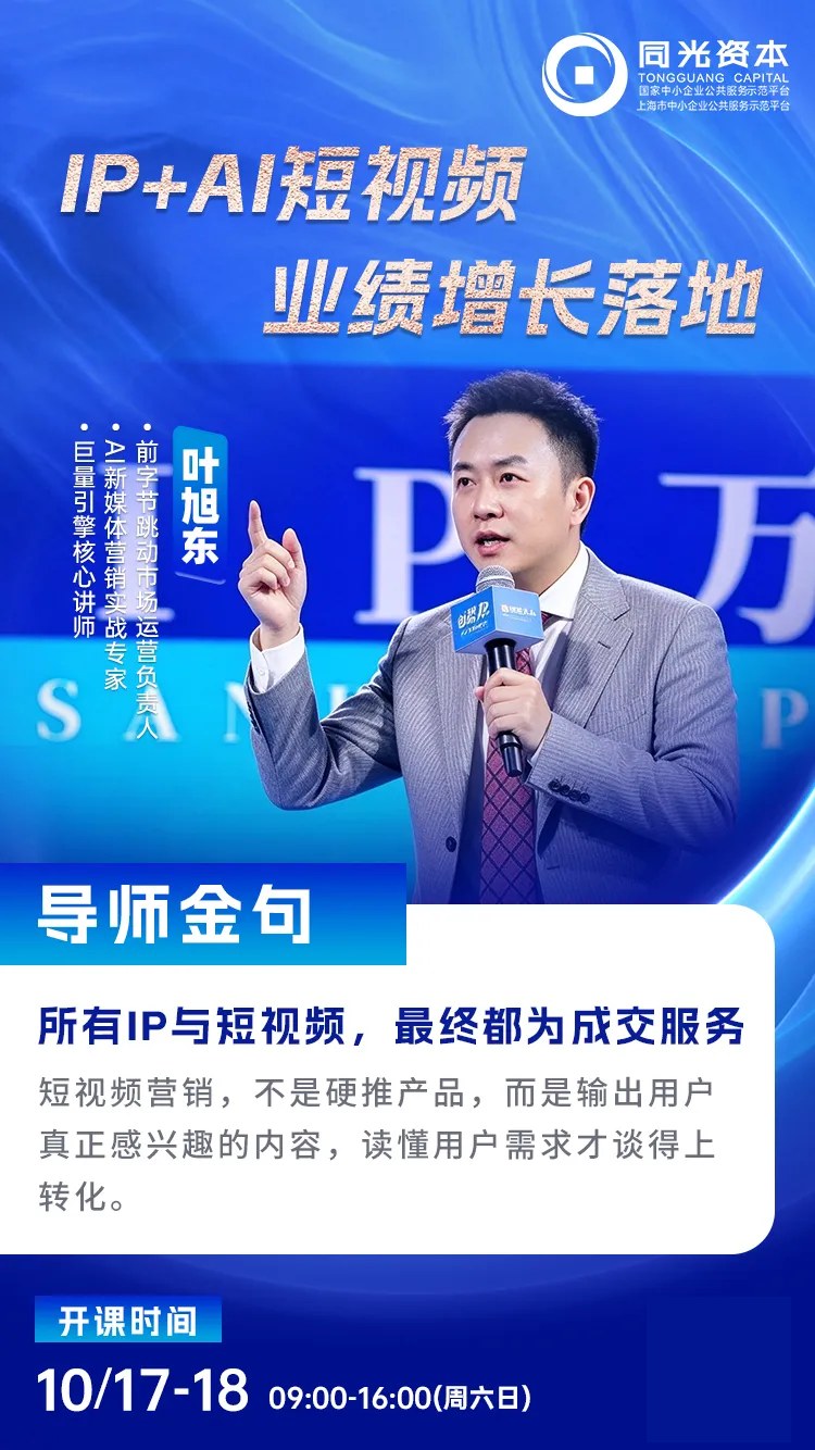 叶旭东《IP+AI短视频 业绩增长落地》|同光商学院2026年10月17—18日课程预告