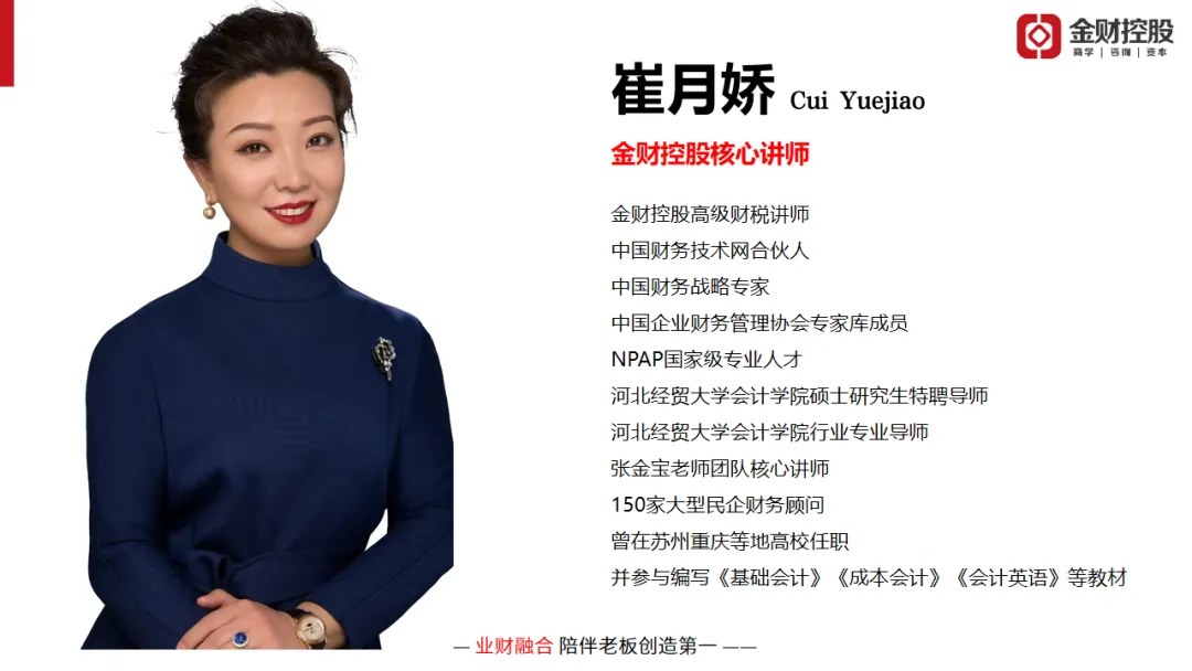崔月娇主讲金财控股《老板财务思维》|2026年10月24—25日徐州站课程邀请