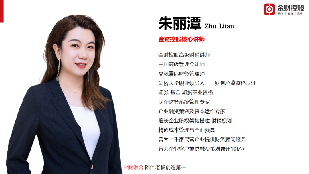 朱丽潭主讲金财控股《老板财务思维》|2026年10月24—25日烟台站课程邀请