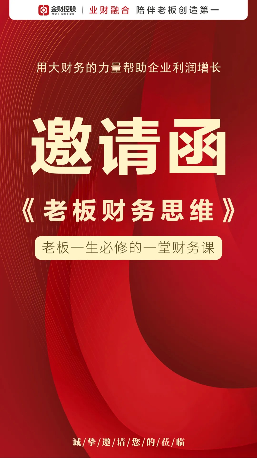 张建波主讲金财控股《老板财务思维》｜2026年10月23—24日长春站课程邀请