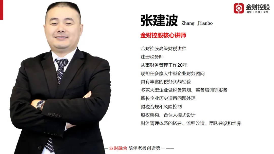 张建波主讲金财控股《老板财务思维》｜2026年10月23—24日长春站课程邀请
