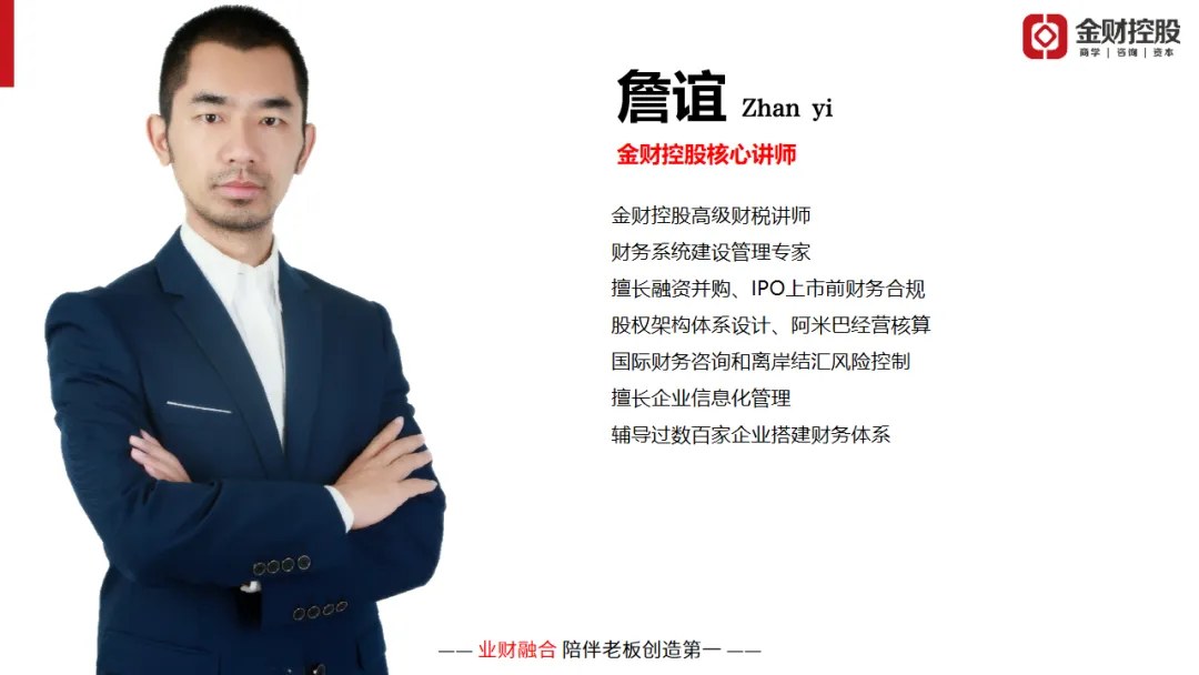 詹谊主讲金财控股《老板财务思维》|2026年10月23—24日盐城站课程邀请
