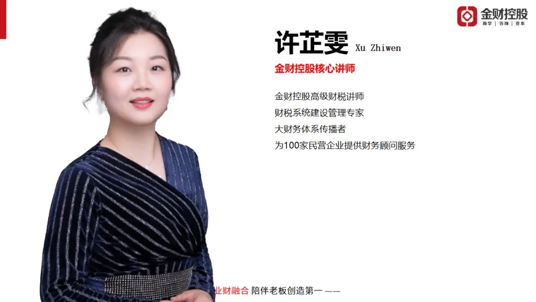 许芷雯主讲金财控股《老板财务思维》｜2026年10月30—31日南京站课程邀请