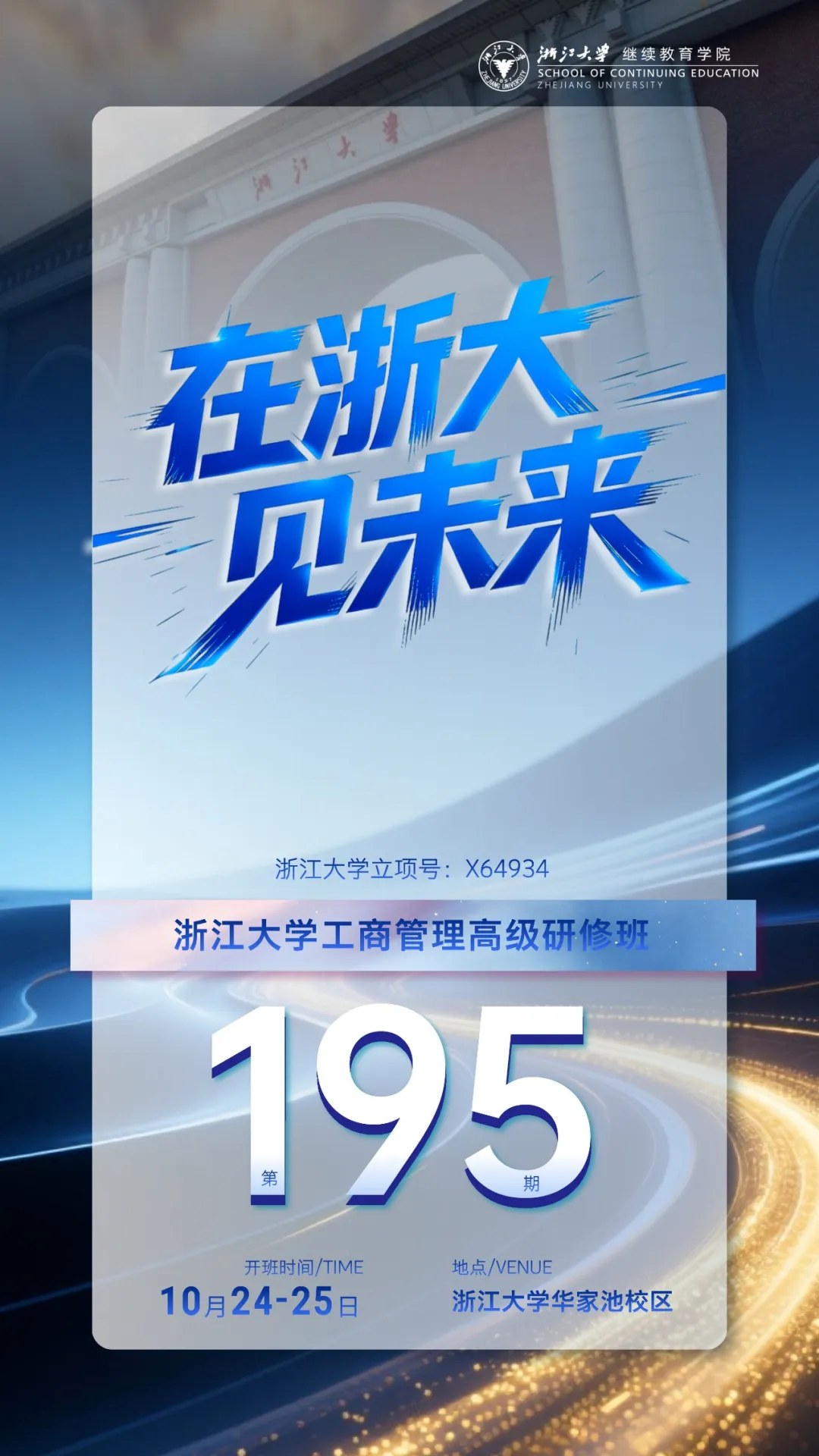 浙江大学工商管理高级研修班195期:王丰收、余潇枫《全球经济新格局与中国企业发展新战略》《理念变革与管理创新》2026年10月24—25日杭州
