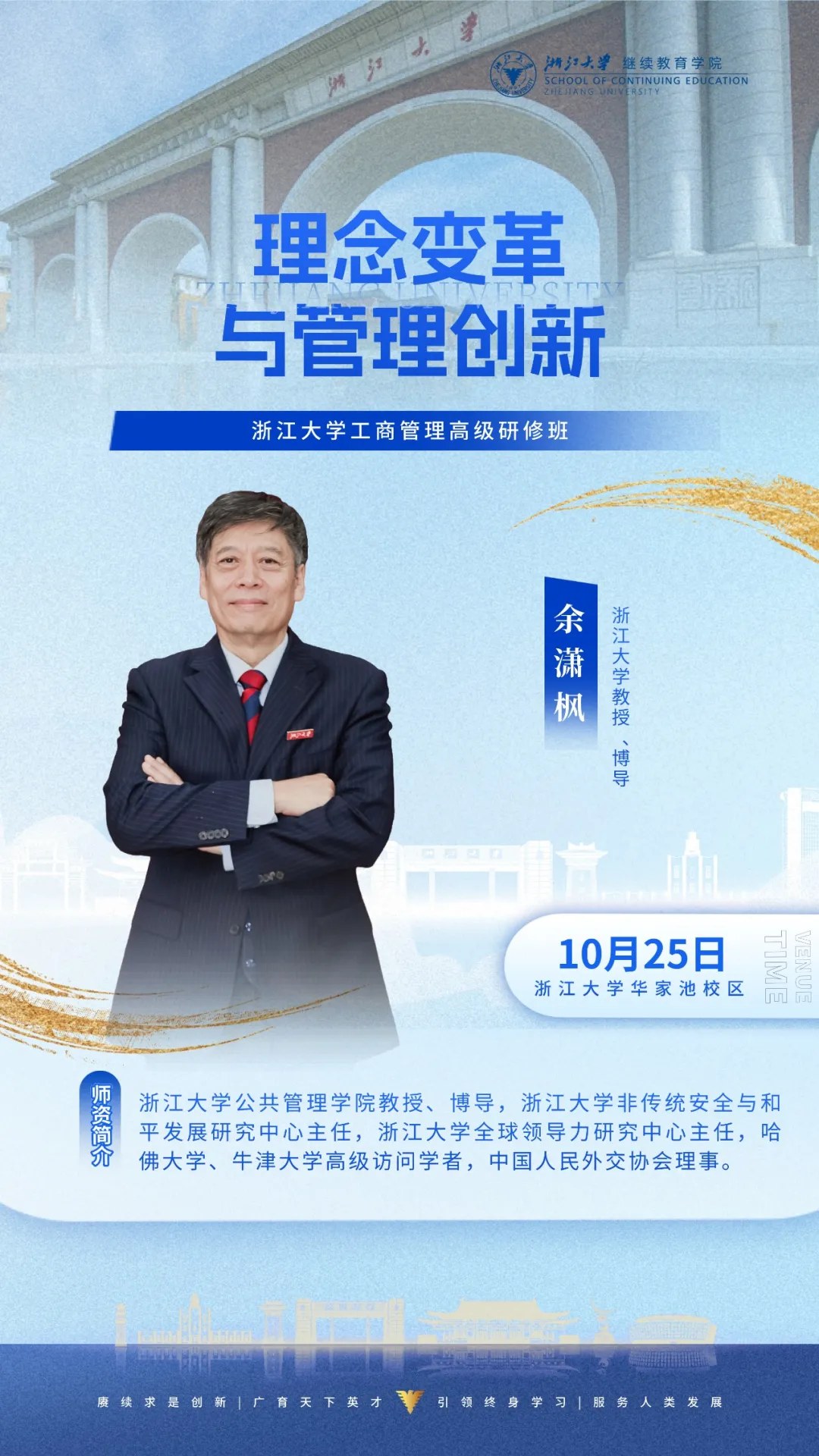 浙江大学工商管理高级研修班195期:王丰收、余潇枫《全球经济新格局与中国企业发展新战略》《理念变革与管理创新》2026年10月24—25日杭州