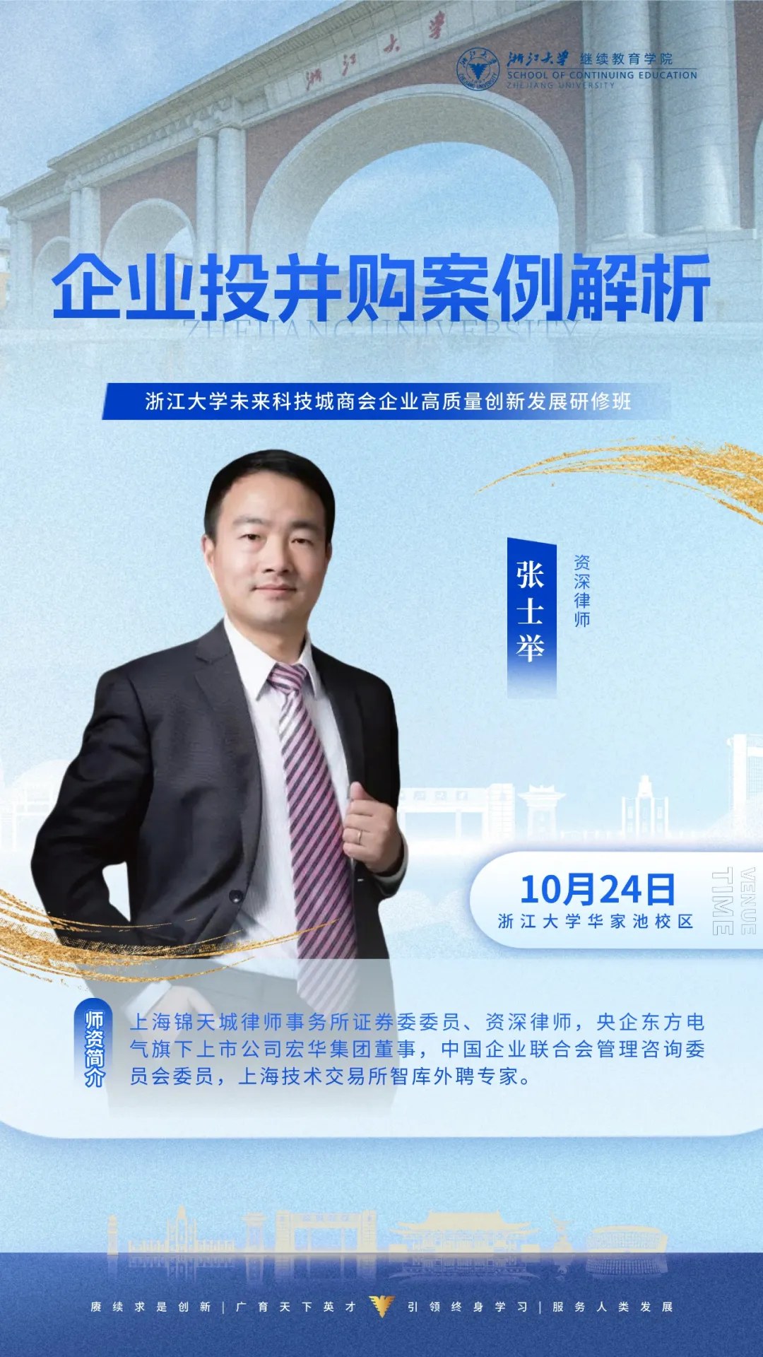 浙江大学未来科技城商会企业高质量创新发展研修班：张士举《企业投并购案例解析》2026年10月24日杭州
