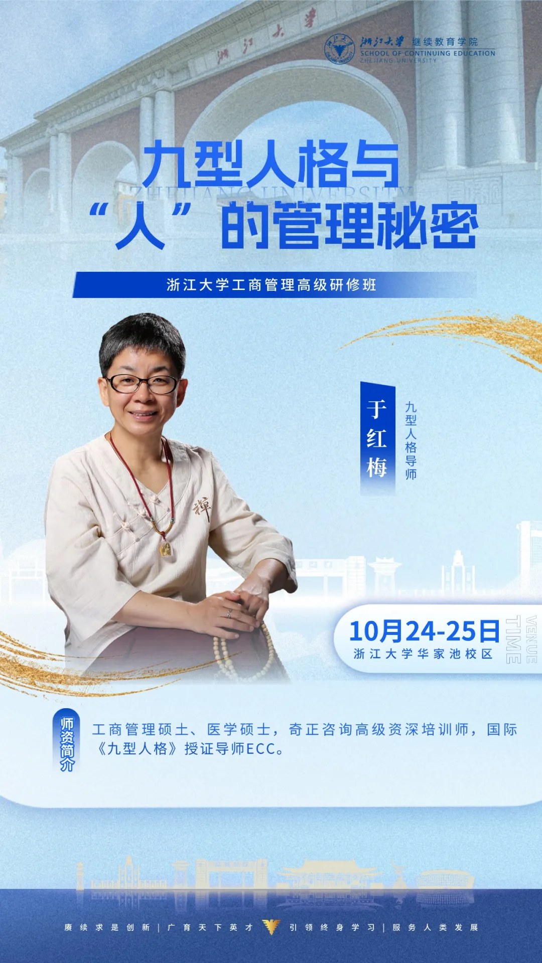 浙江大学工商管理高级研修班：于红梅《九型人格与“人”的管理秘密》2026年10月24—25日杭州