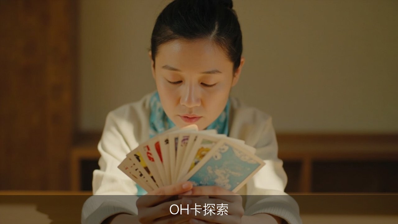 OH卡牌真的能看出一个人心里在想什么吗？西红仕教育潜意识投射工具课