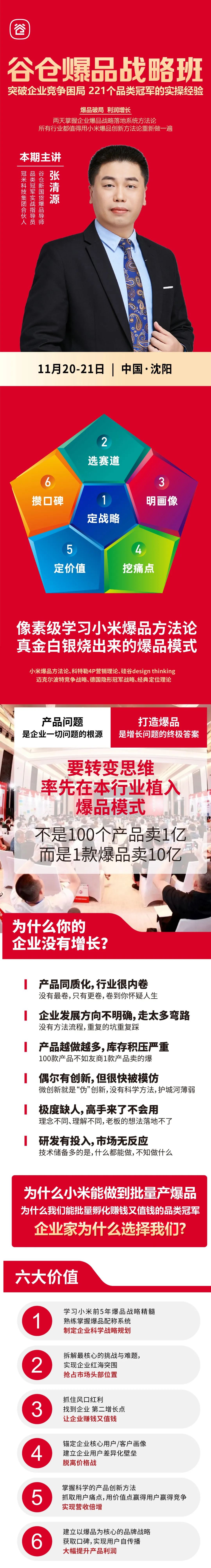 谷仓新国货研究院:张清源《谷仓爆品战略班》2026年11月20—21日沈阳
