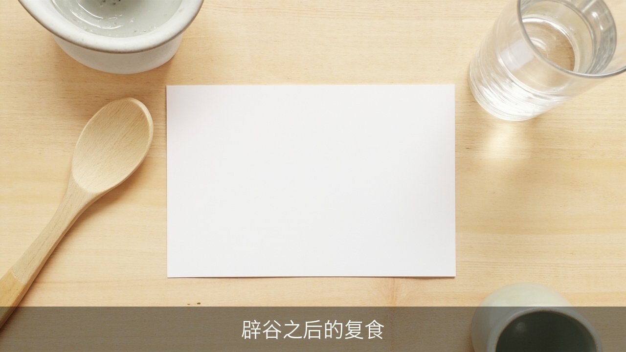 辟谷结束后第一顿吃什么？九州书院七日调理营的复食节奏