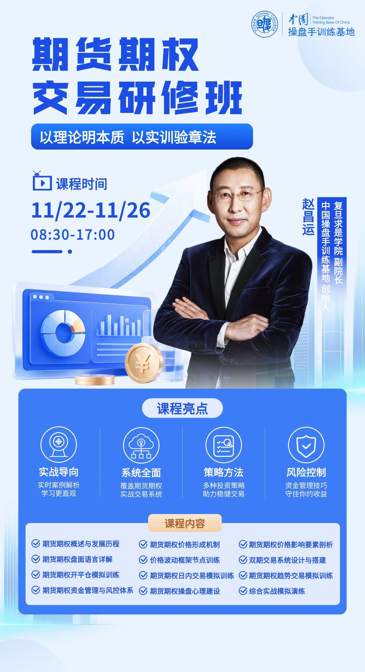 中国操盘手训练基地:赵昌运《期货期权交易研修班》2026年11月22—26日08:30—17:00上海
