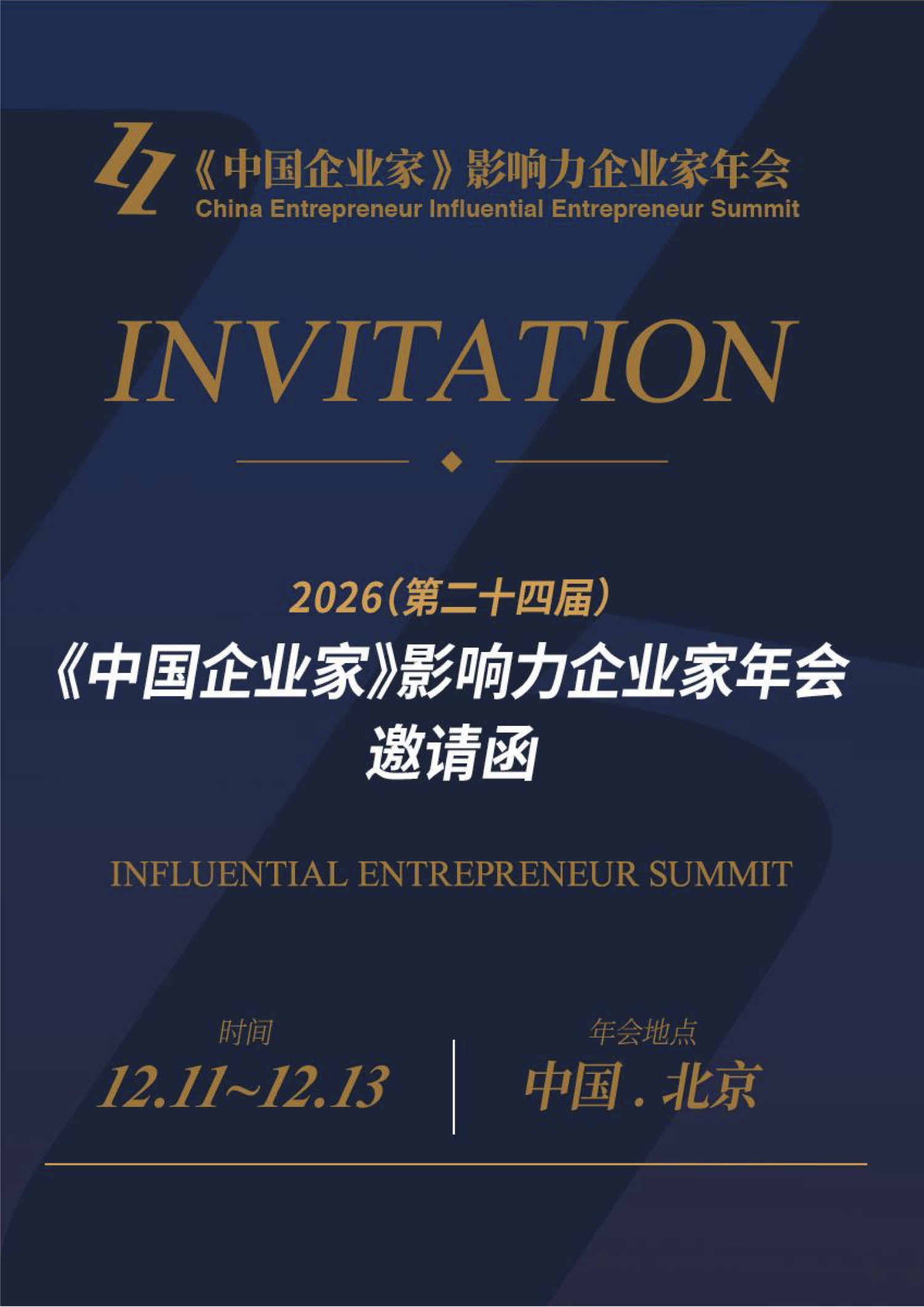 2026(第二十四届)《中国企业家》影响力企业家年会