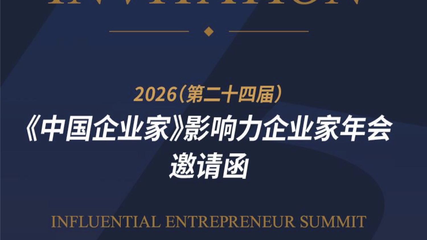 2026（第二十四届）《中国企业家》影响力企业家年会