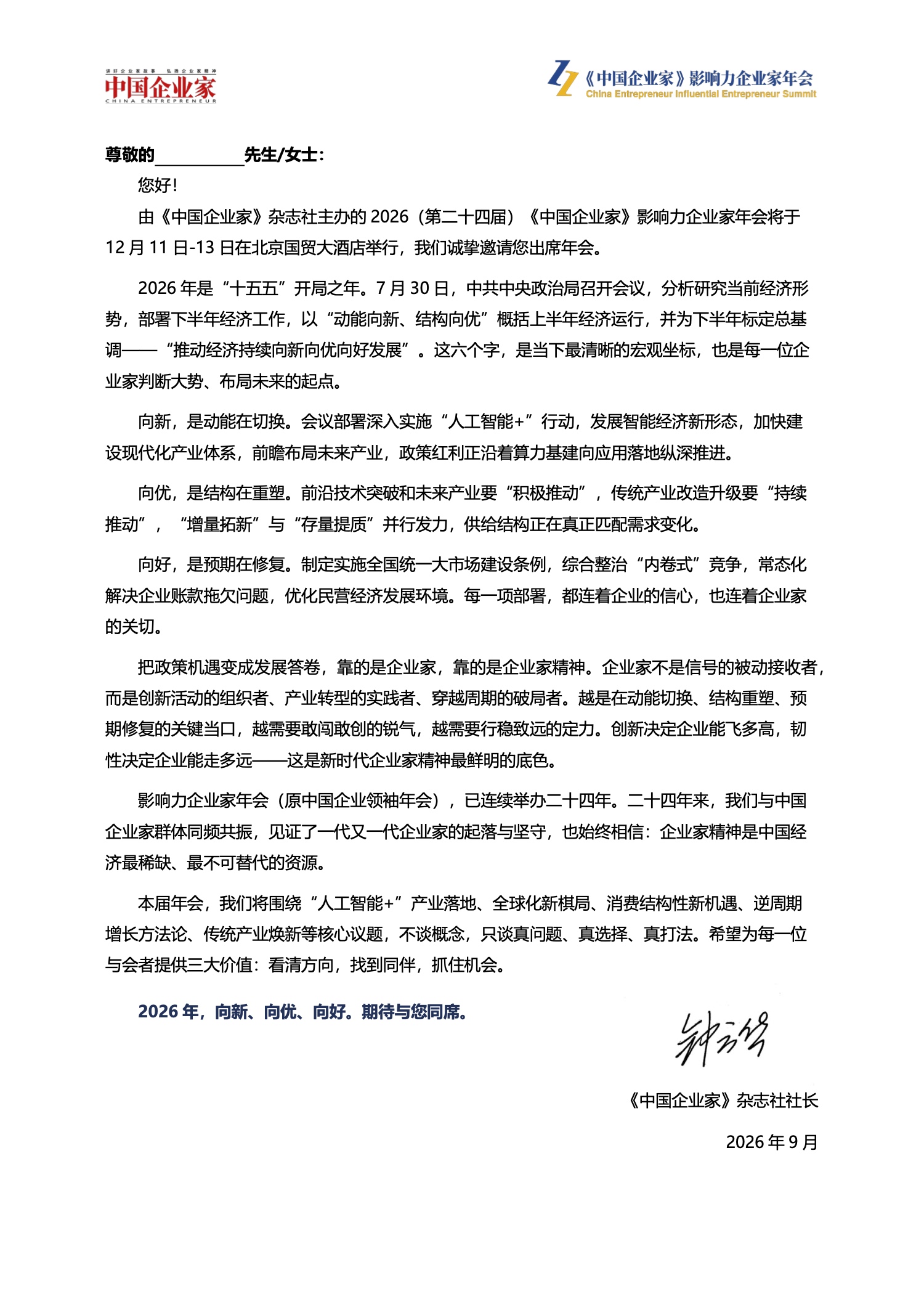 2026(第二十四届)《中国企业家》影响力企业家年会