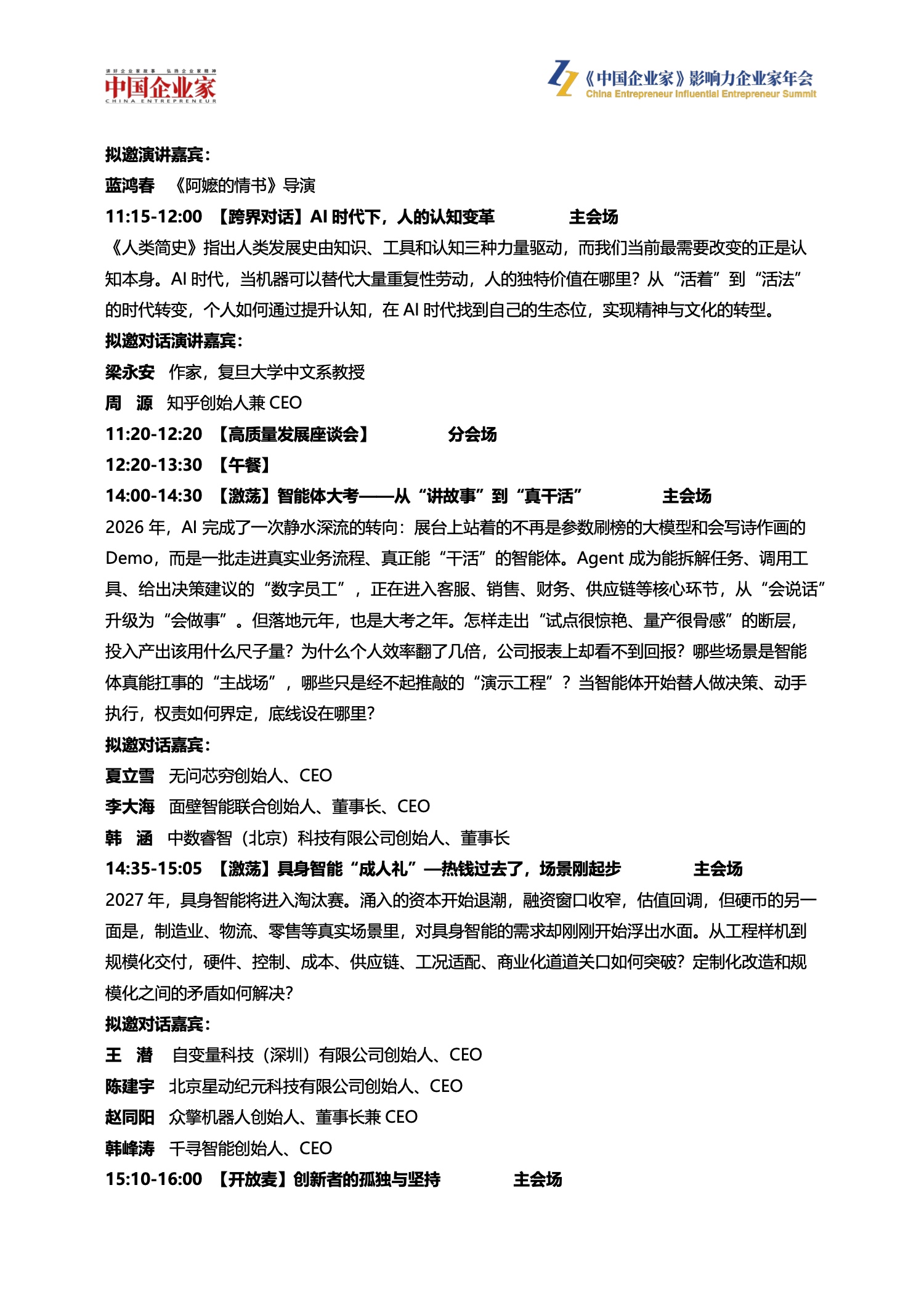 2026(第二十四届)《中国企业家》影响力企业家年会
