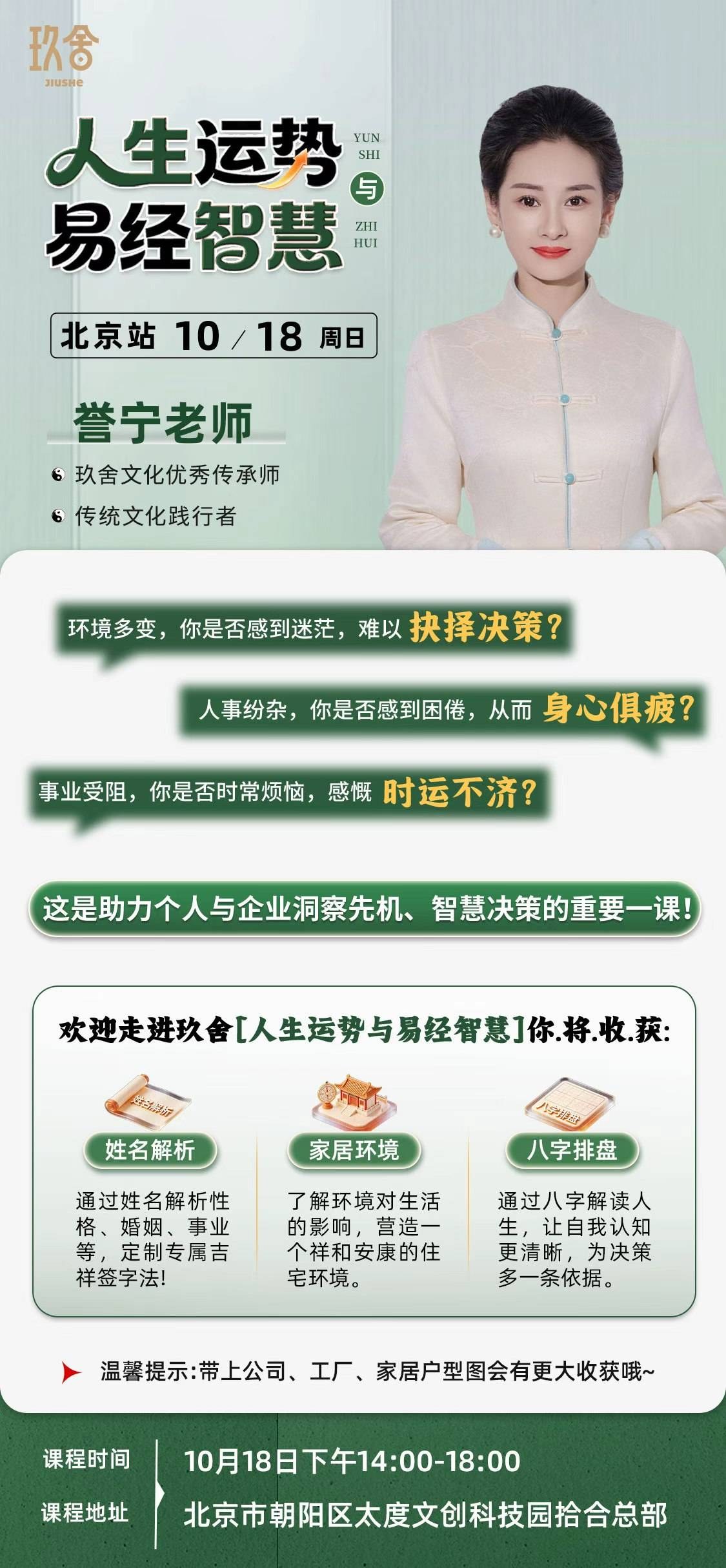 玖舍文化:誉宁《人生运势与易经智慧》2026年10月18日14:00—18:00北京