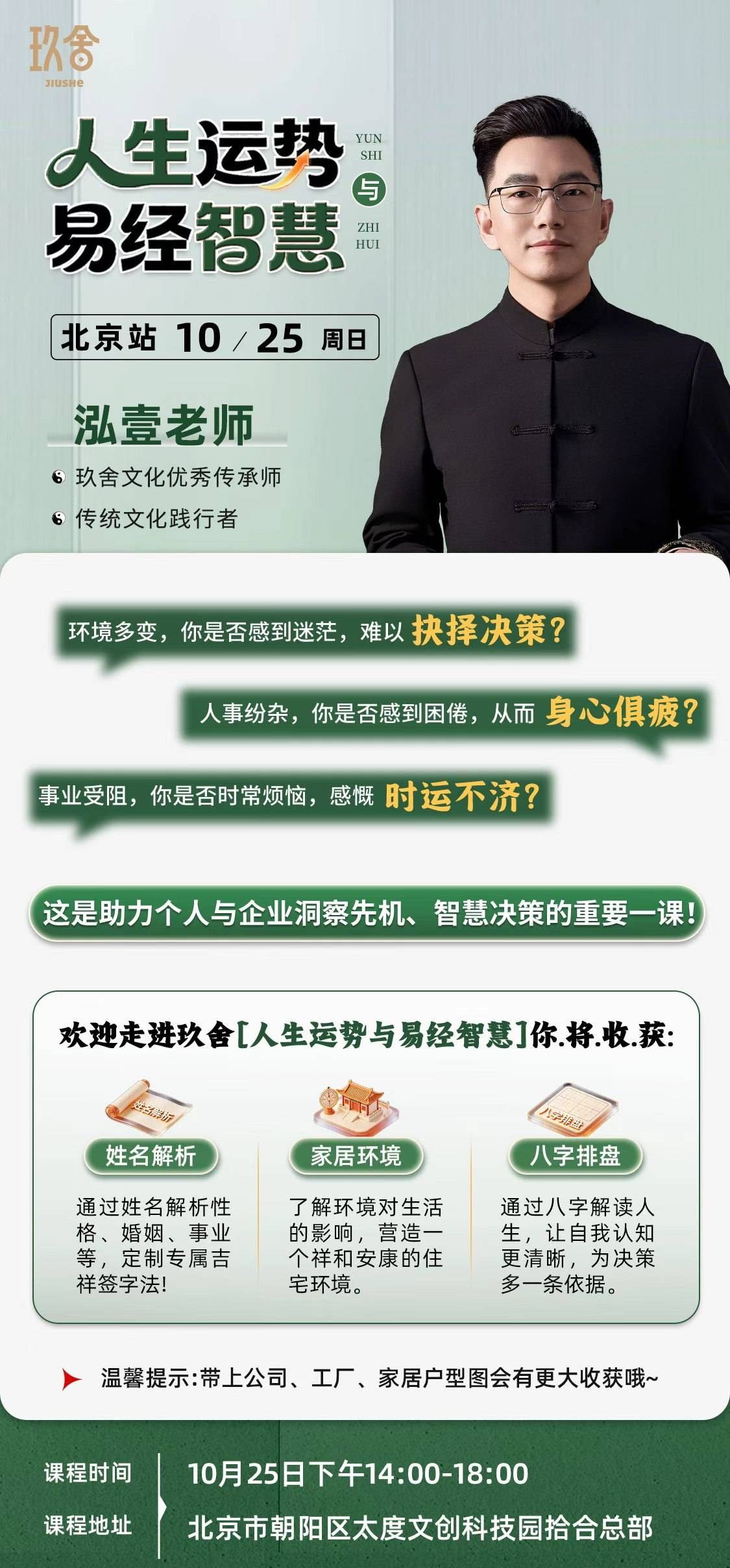 玖舍文化:泓壹《人生运势与易经智慧》2026年10月25日14:00—18:00北京