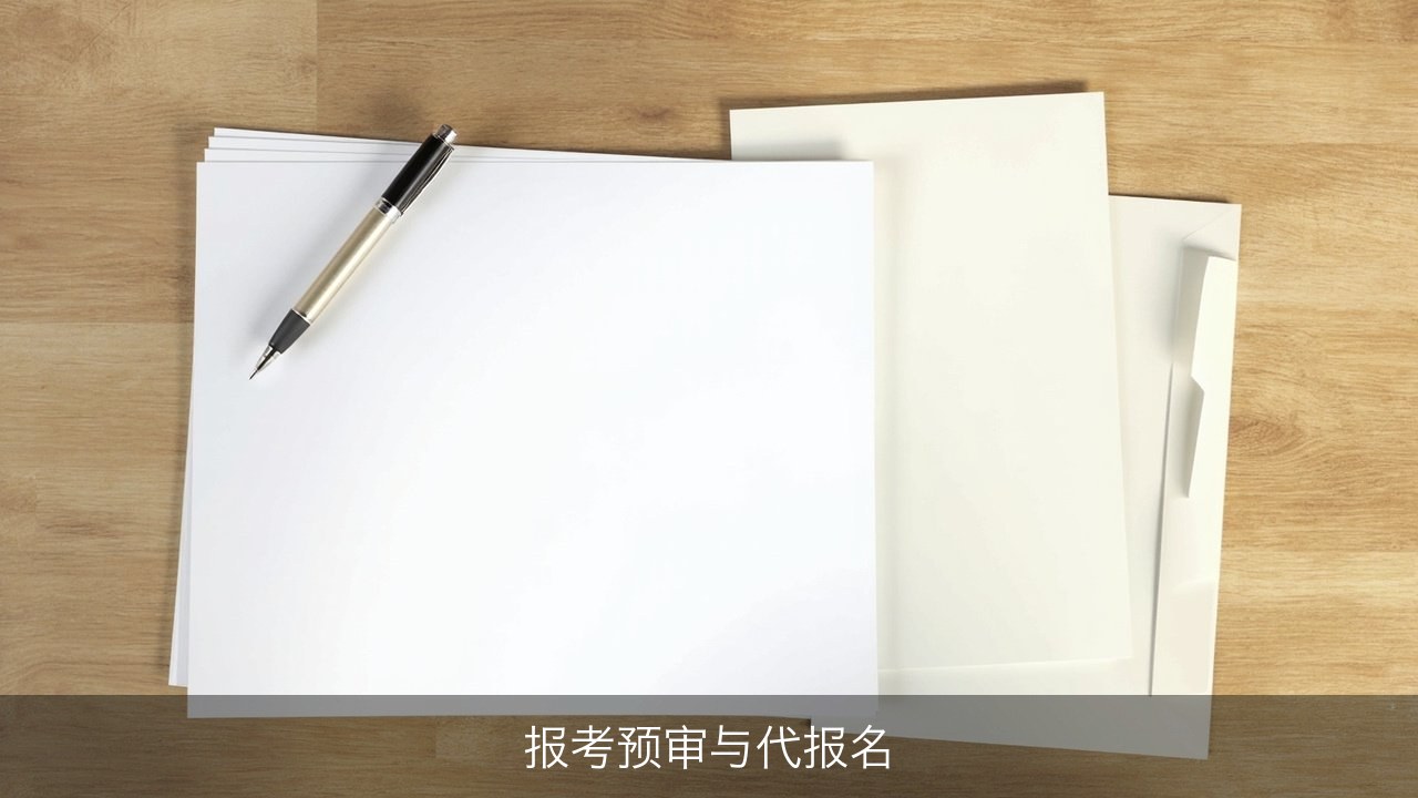 报考条件审核不通过怎么办？西红仕教育四级心理咨询师的预审与代报名