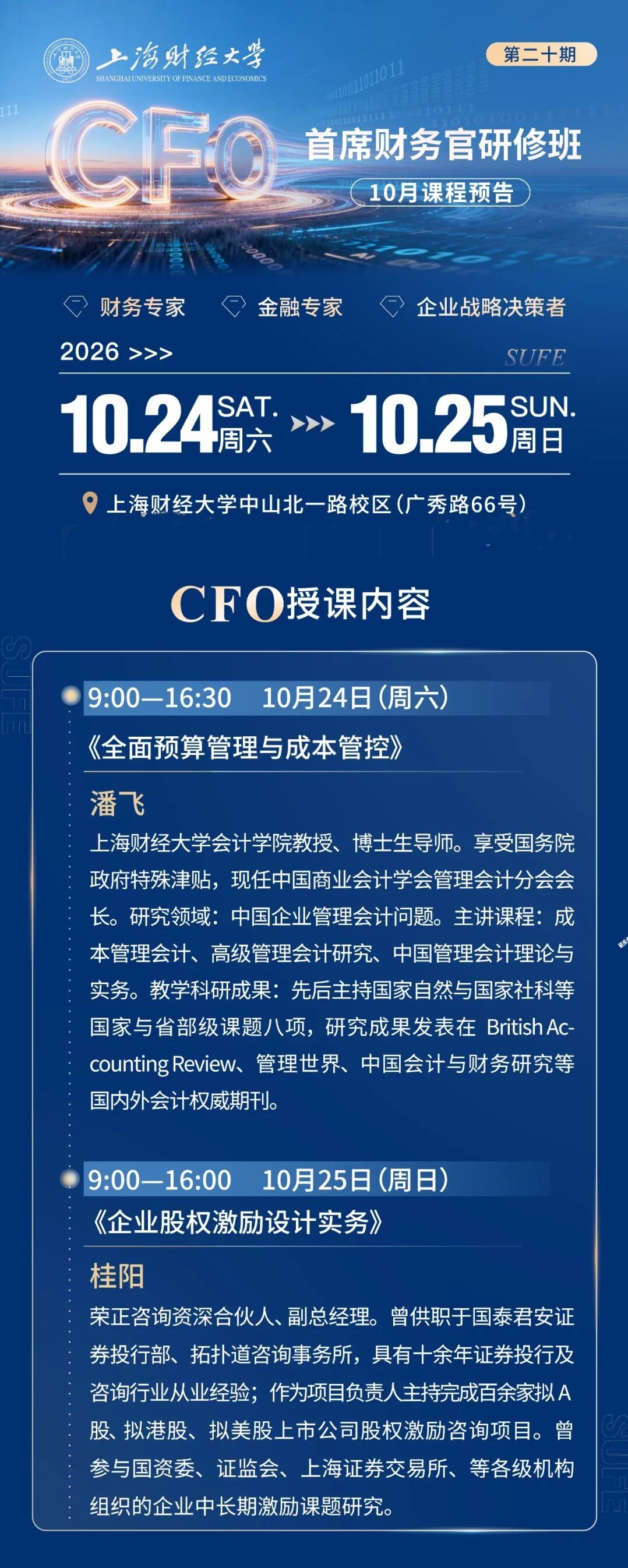 上海财经大学首席财务官研修班20期:潘飞《全面预算管理与成本管控》、桂阳《企业股权激励设计实务》2026年10月24—25日上海