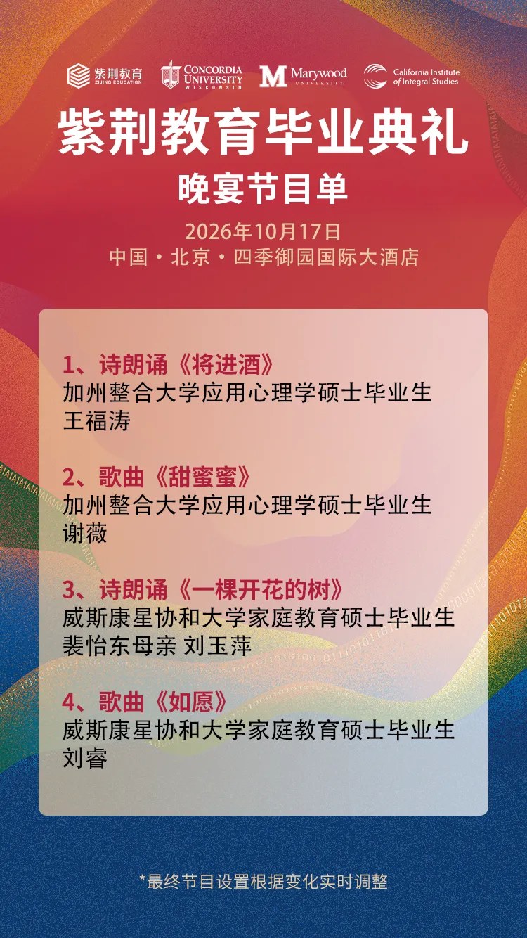 紫荆教育毕业典礼暨毕业晚宴2026年10月17日12:30北京