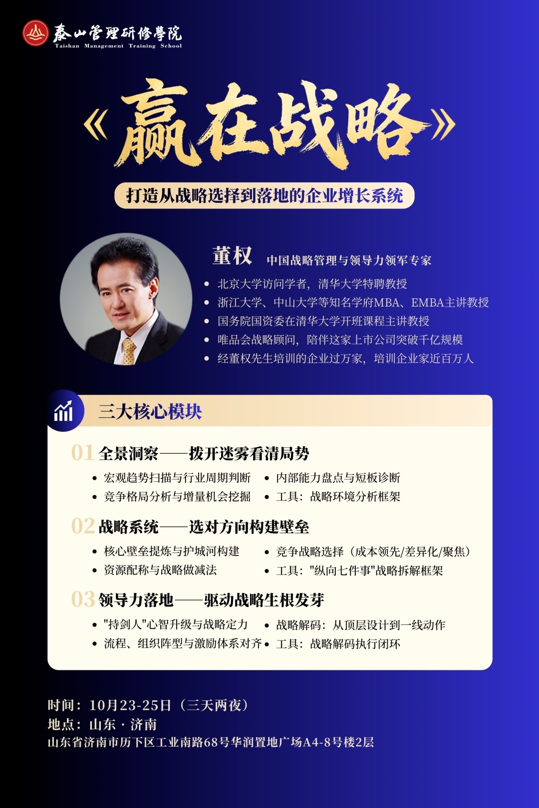 泰山管理研修学院:董权《赢在战略》2026年10月23—25日济南