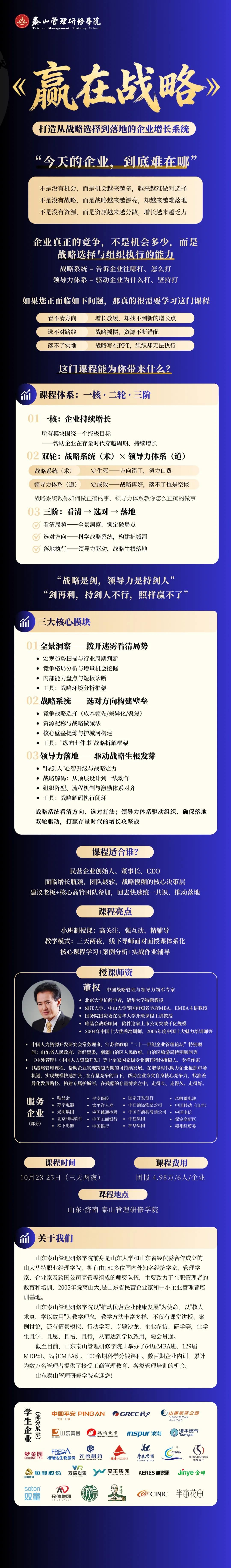 泰山管理研修学院:董权《赢在战略》2026年10月23—25日济南