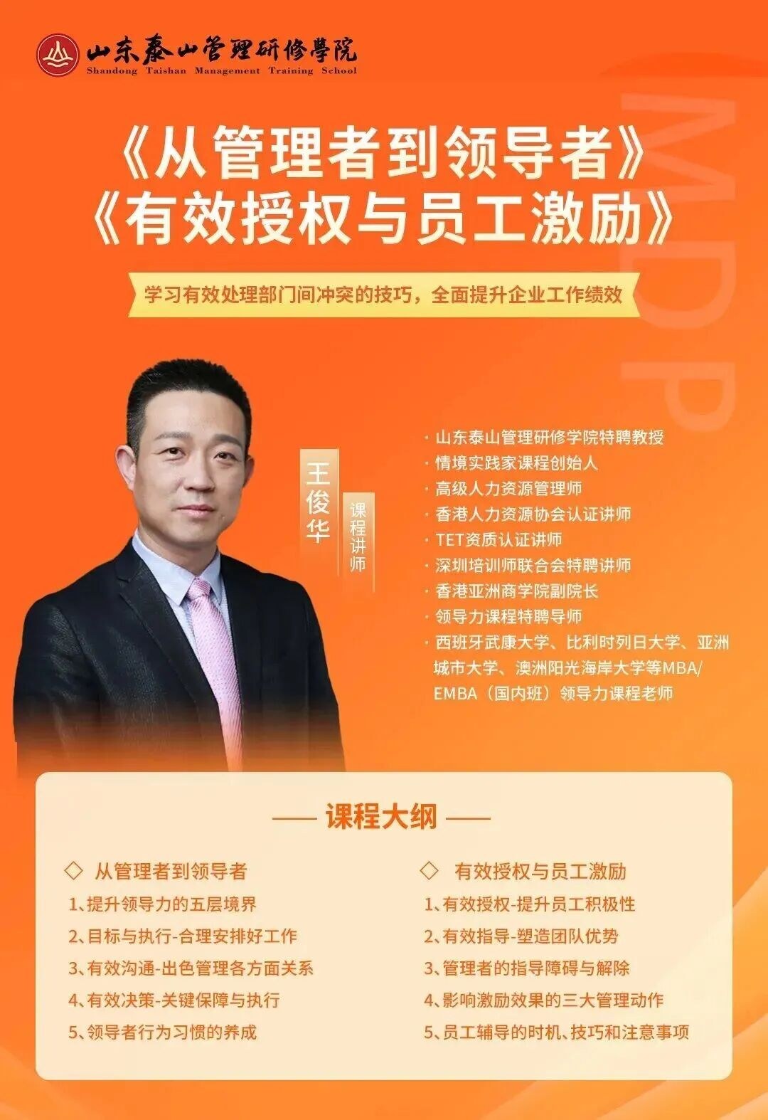山东泰山管理研修学院:王俊华《从管理者到领导者》《有效授权与员工激励》
