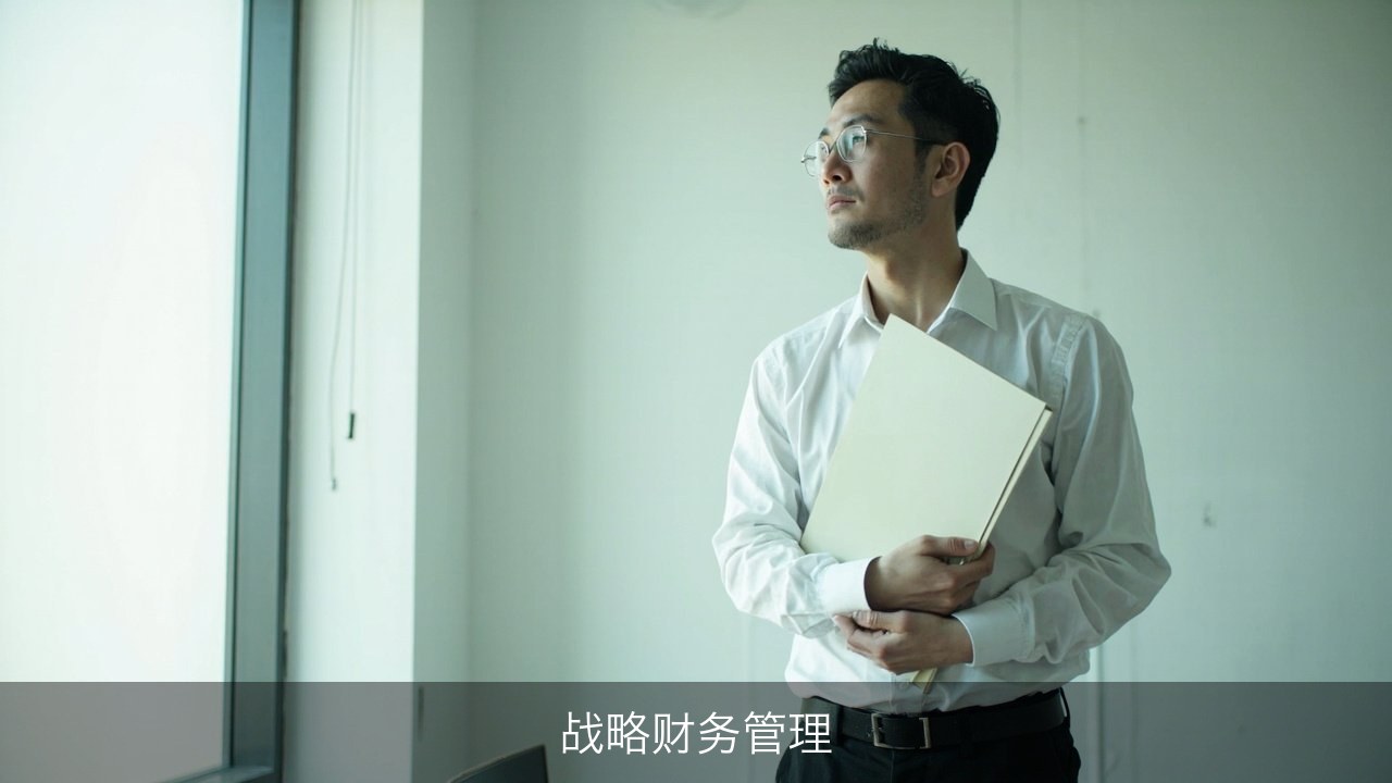 财务管理者怎么从核算走向战略？优财教育战略财务管理能力课程