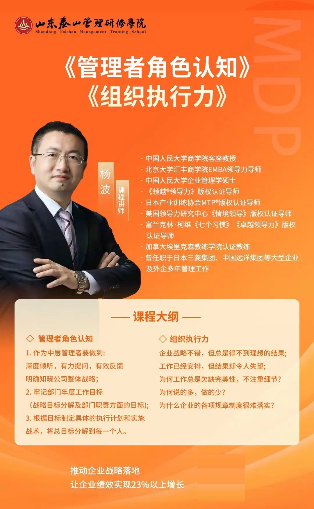 山东泰山管理研修学院:杨波《管理者角色认知》《组织执行力》2026年10月24—25日济南