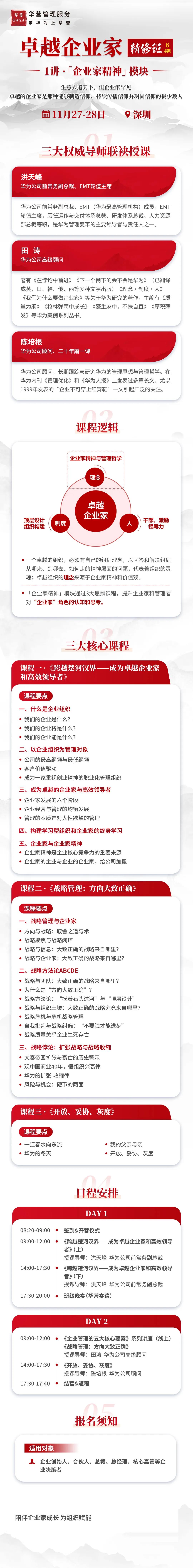 华营管理服务卓越企业家精修班6期1讲企业家精神:洪天峰《跨越楚河汉界—成为卓越企业家和高效领导者》田涛(线上)《战略管理:方向大致正确》陈培根《开放、妥协、灰度》2026年11月27—28日深圳