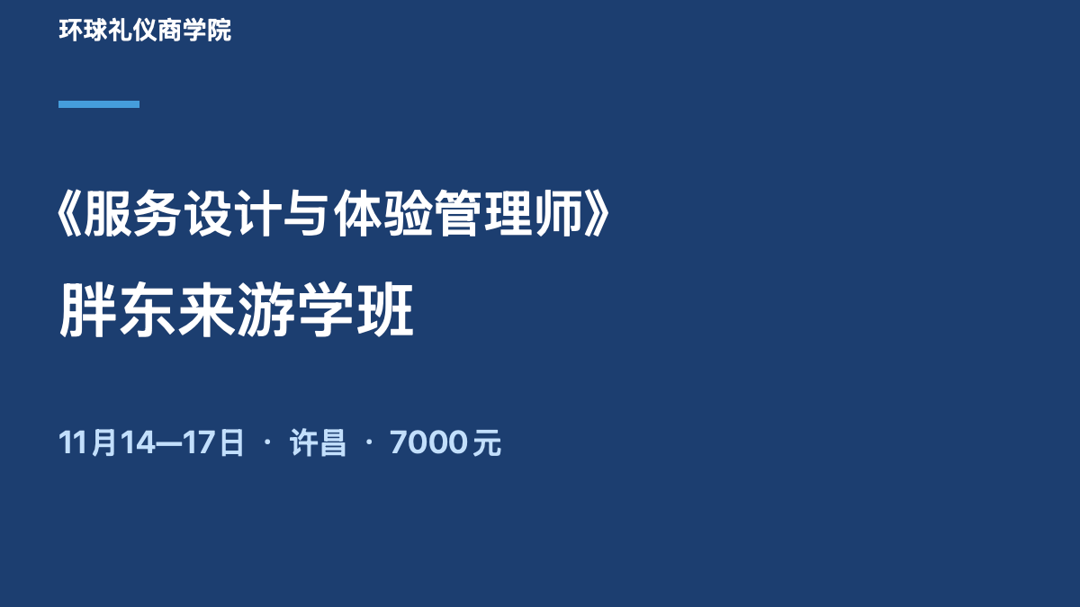 环球礼仪《服务设计与体验管理师》胖东来游学班
